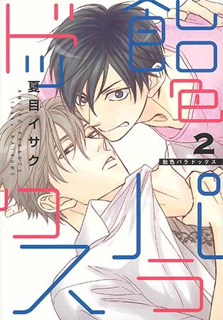飴色パラドックス(2)