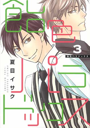 飴色パラドックス(3)