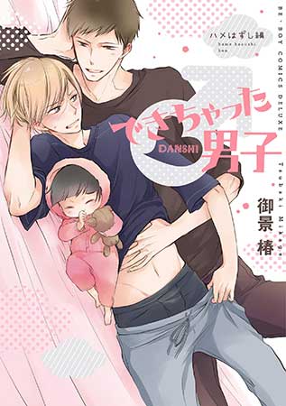 できちゃった男子 ハメはずし編