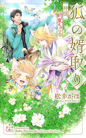 狐の婿取り-神様、約束するの巻-