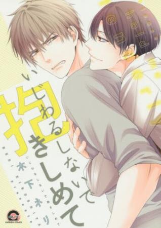 いじわるしないで抱きしめて