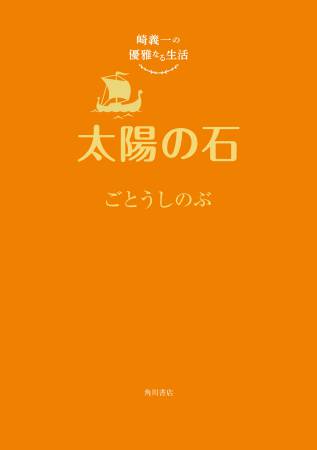 崎義一の優雅なる生活 太陽の石