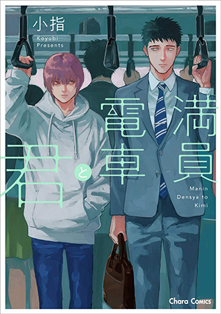 満員電車と君