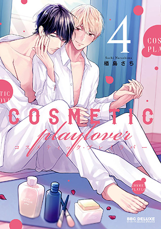 コスメティック・プレイラバー(4)