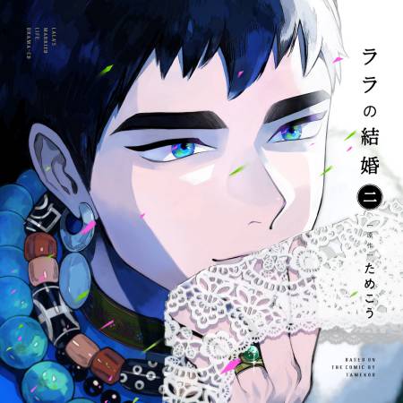 ララの結婚 2 初回限定 らぶとろv新婚旅行セット/通常盤