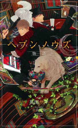 ヘブンノウズ 物語