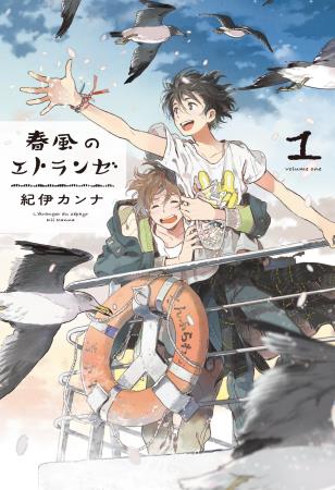 春風のエトランゼ(1)