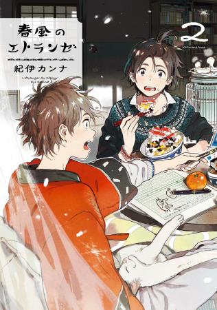 春風のエトランゼ(2)