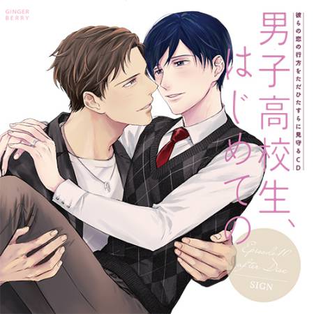 彼らの恋の行方をただひたすらに見守るCD「男子高校生、はじめての」Episode10 after Disc~SIGN~