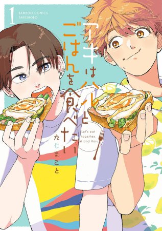 アキはハルとごはんを食べたい（1）