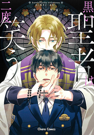 黒い聖者は二度笑う【有償特典・A5アクリルプレート付】