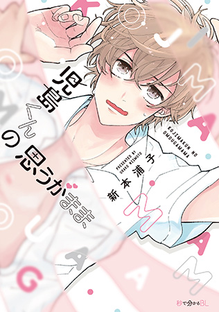 児島くんの思うがまま