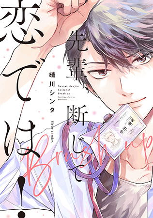 先輩、断じて恋では!Brush up