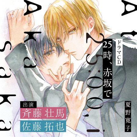 ドラマCD 25時、赤坂で