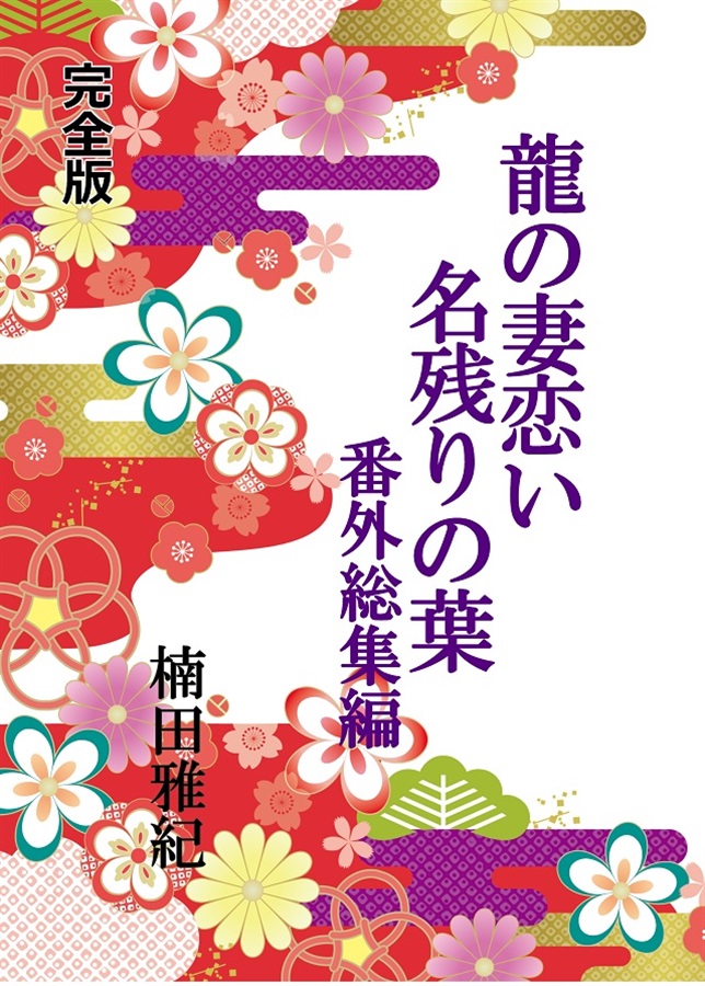 【小説】龍の妻恋い名残りの葉
