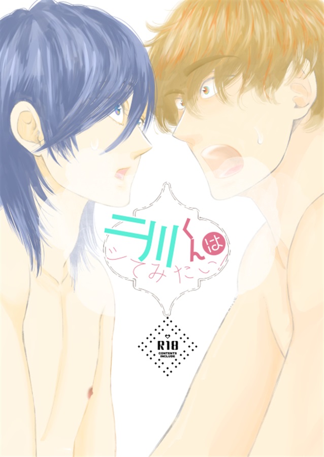 二川くんはシてみたい!