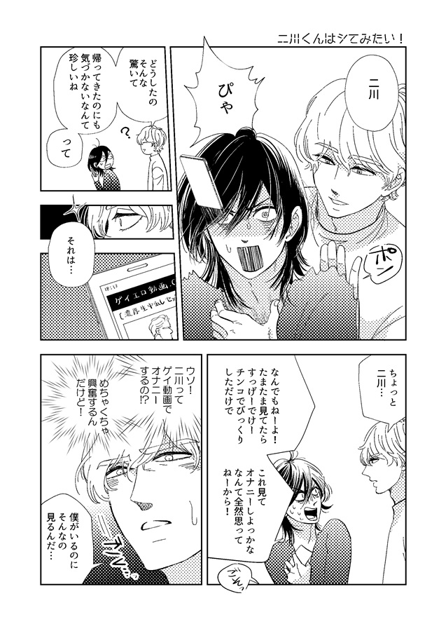 二川くんはシてみたい!