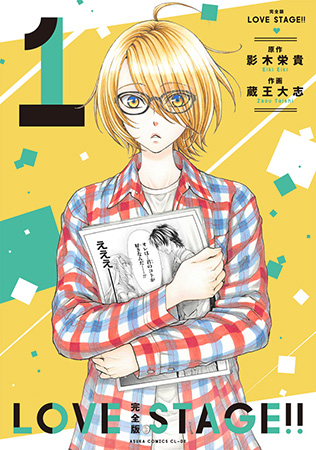 【完全版】 LOVE STAGE！！（1）