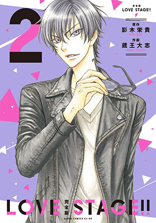 【完全版】 LOVE STAGE!!(2)