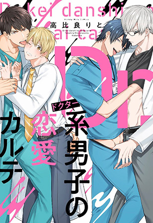 Dr.系男子の恋愛カルテ