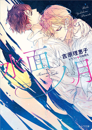 水面ノ月　二重螺旋（13）