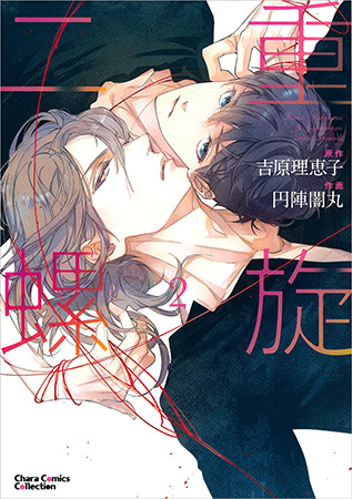 二重螺旋（2）