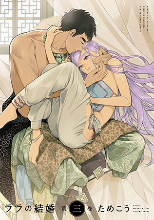ララの結婚（3）