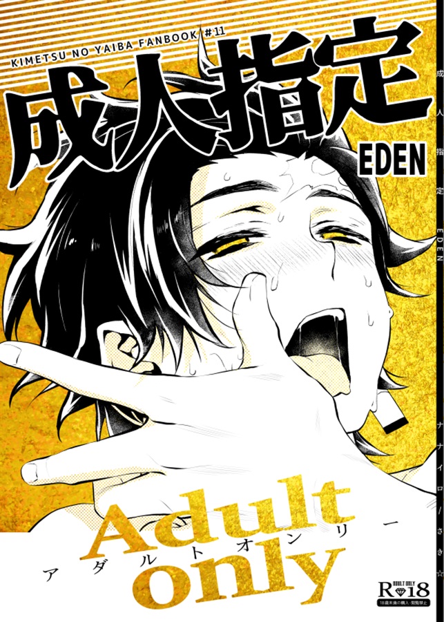 成人指定 EDEN