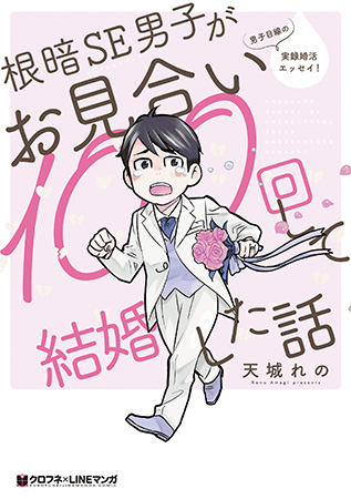 根暗SE男子がお見合い100回して結婚した話