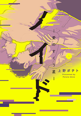 ノイド～愛のすくう星～