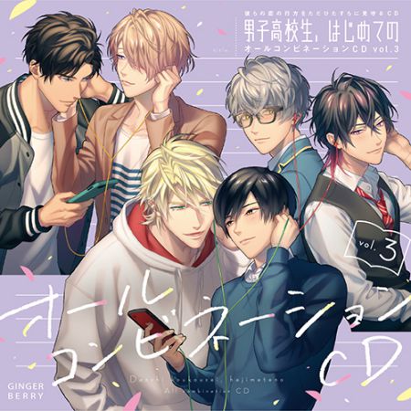彼らの恋の行方をただひたすらに見守るCD「男子高校生、はじめての」オールコンビネーションＣＤ vol.3　通常版