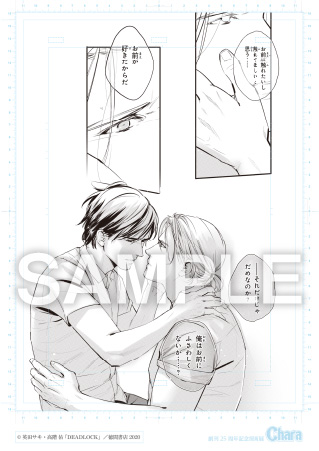 【Chara25周年記念原画展】えらべる複製原画1「英田サキ&高階 佑」(DEADLOCK)