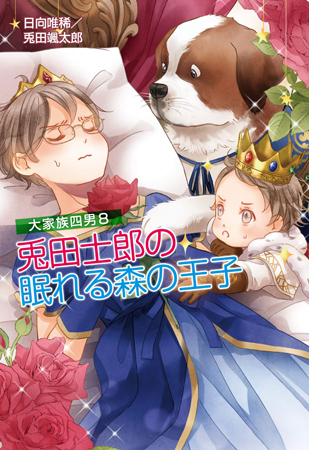 大家族四男（8）兎田士郎の眠れる森の王子