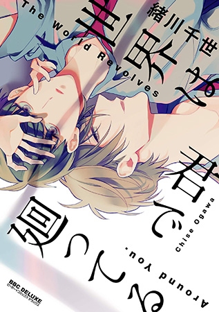 【新装版】世界は君で廻ってる