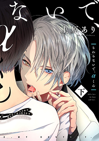 さわらないで、&alpha;くん（下）（単品）