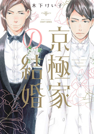 京極家の結婚