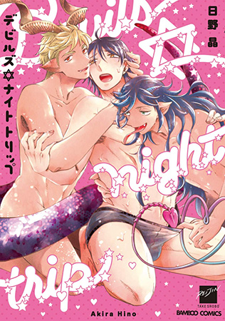 デビルズ・ナイトトリップ（1）