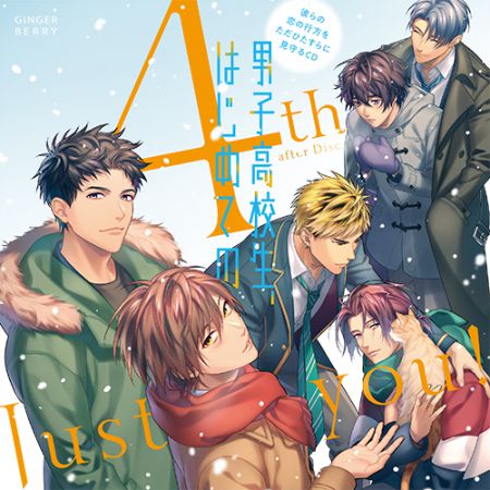彼らの恋の行方をただひたすらに見守るCD「男子高校生、はじめての」 4th after Disc ～Just you！～