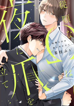 従順なΩは夜に爪を立て