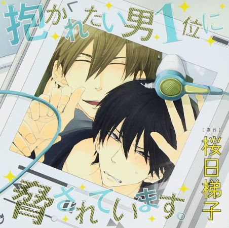 抱かれたい男1位に 脅されています。1