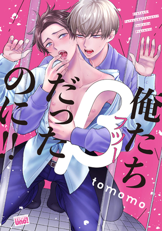 俺たちβ（フツー）だったのに！！
