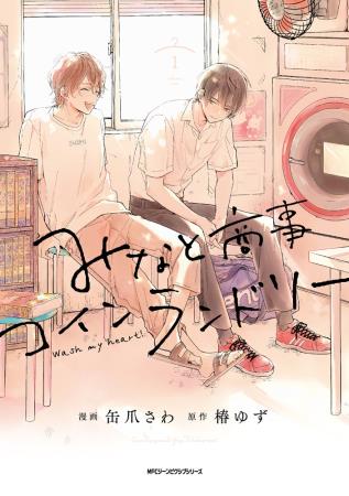 みなと商事コインランドリー （1）