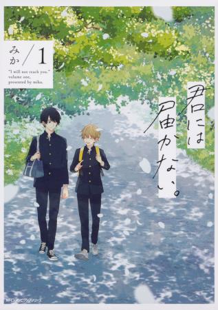 君には届かない。（1）