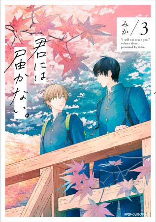 君には届かない。(3)