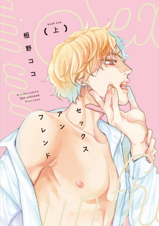 セックスアンフレンド（上）