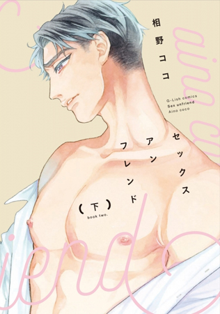 セックスアンフレンド（下）