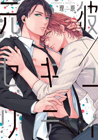 元彼×セキュリティ