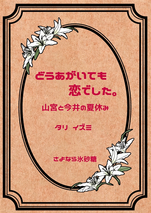 【小説】どうあがいても恋でした。山宮と今井の夏休み