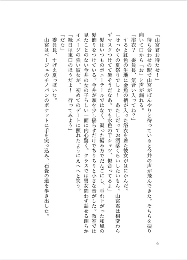 【小説】どうあがいても恋でした。山宮と今井の夏休み