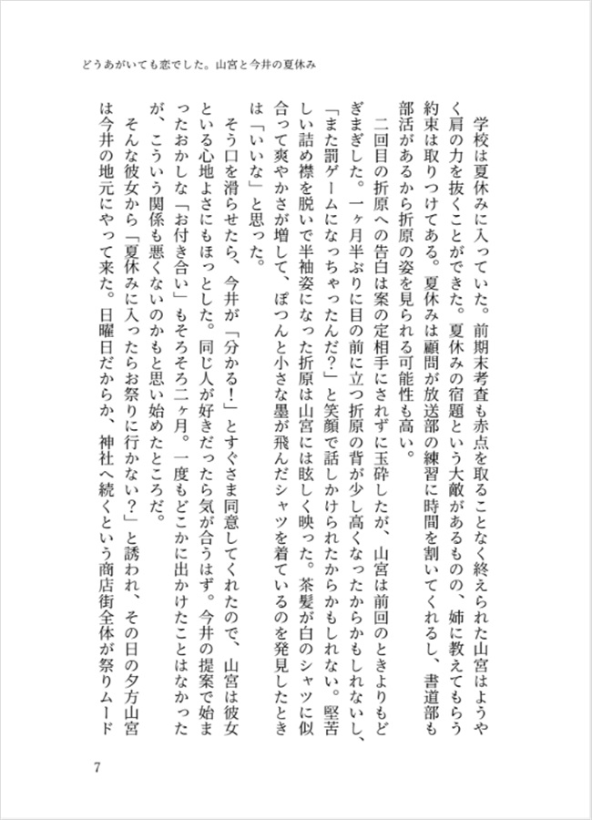 【小説】どうあがいても恋でした。山宮と今井の夏休み